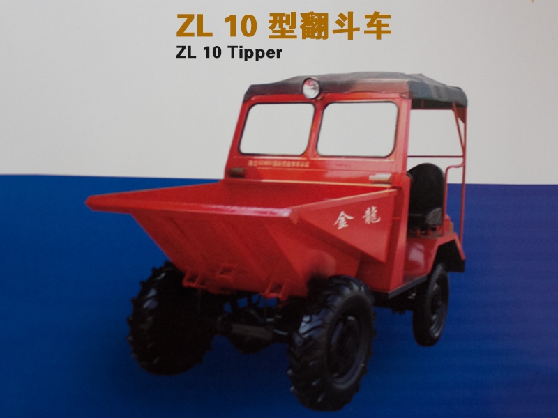 ZL 10型翻斗车
