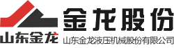 【官方网站】山东金龙液压机械股份有限公司